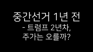 중간선거 1년 전 – 트럼프 2년차, 주가는 오를까? 라는 문구가 적힌 썸네일 이미지