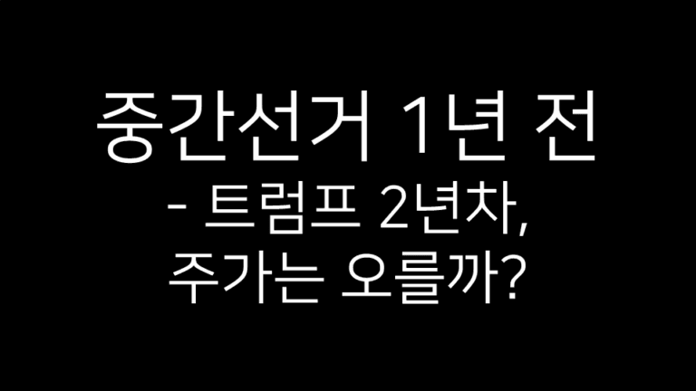 중간선거 1년 전 – 트럼프 2년차, 주가는 오를까? 라는 문구가 적힌 썸네일 이미지