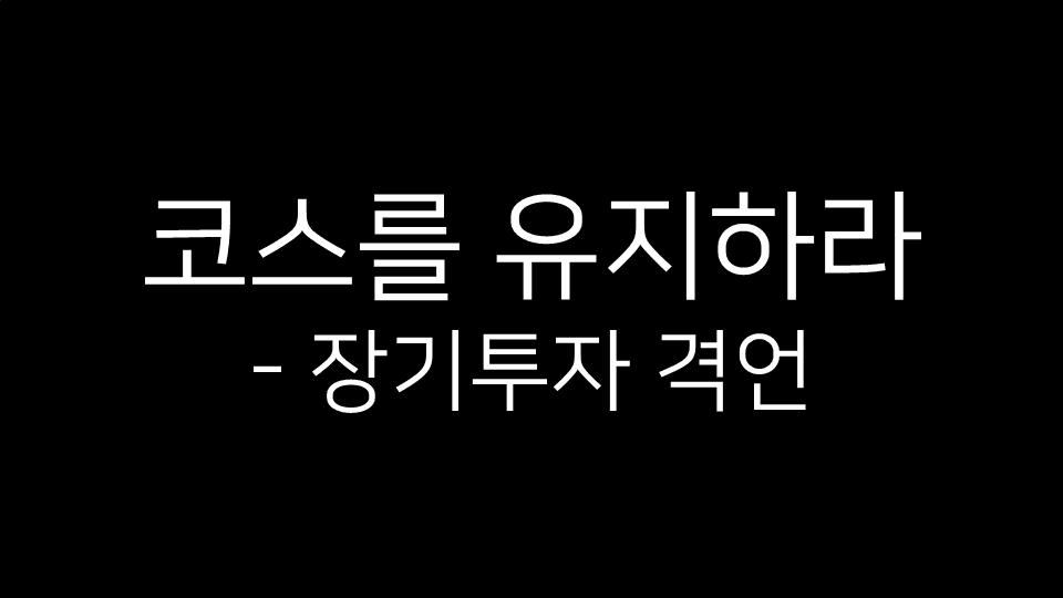 “코스를 유지하라 - 장기투자 격언”이라는 문구가 적힌 블랙 배경 이미지