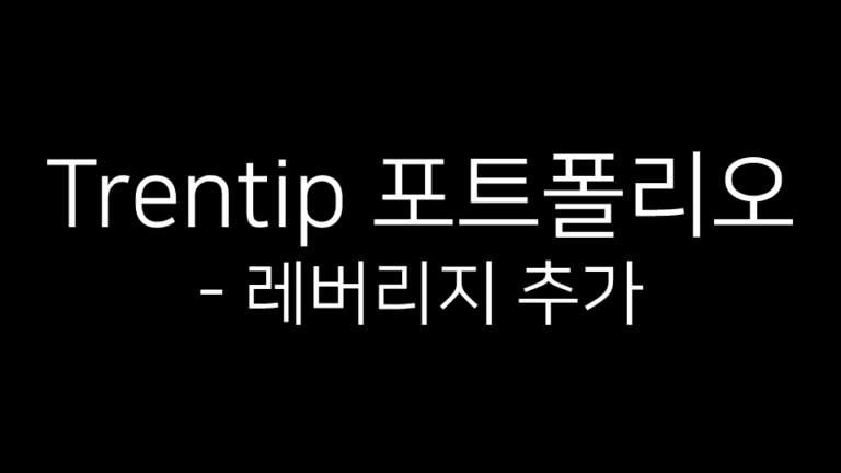 “Trentip 포트폴리오 – 레버리지 추가”라는 텍스트가 들어간 검은 배경의 썸네일 이미지